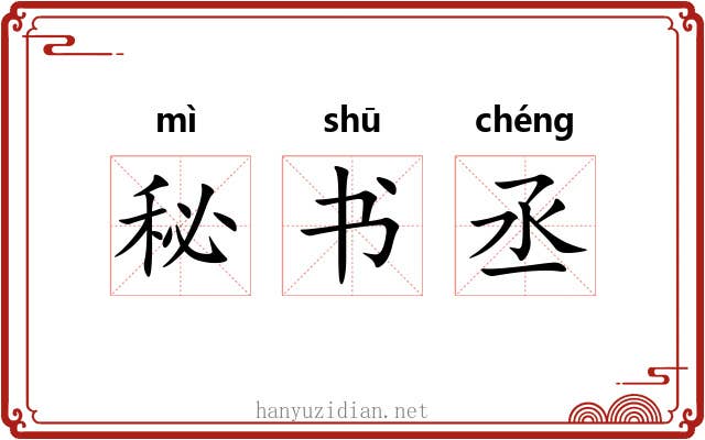 秘书丞 秘书丞