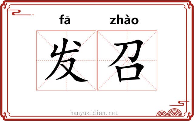 发召 发召