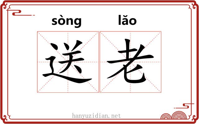 送老 送老