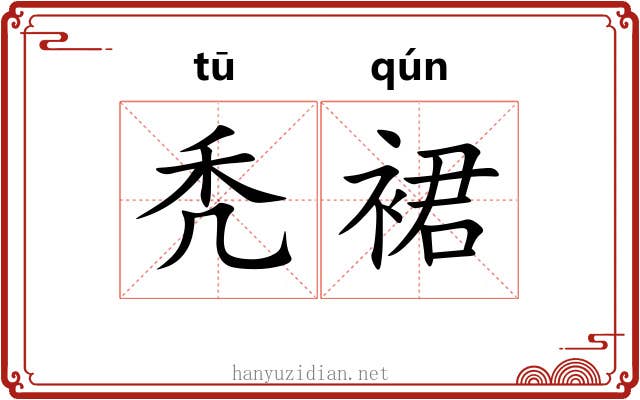 秃裙