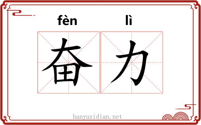 奋力