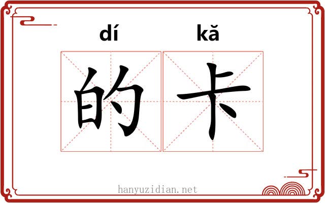 的卡 的卡