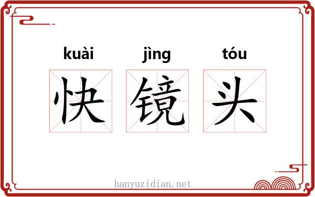 快镜头 快镜头