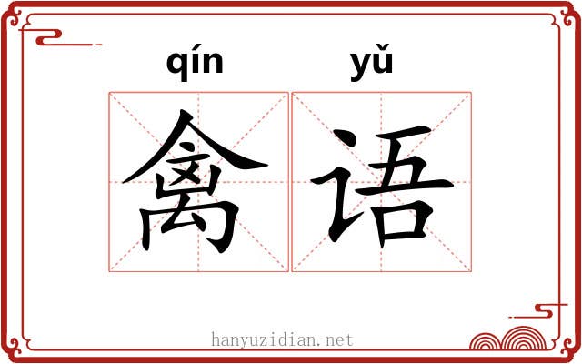 禽语