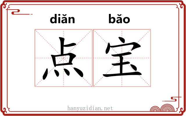 点宝 点宝