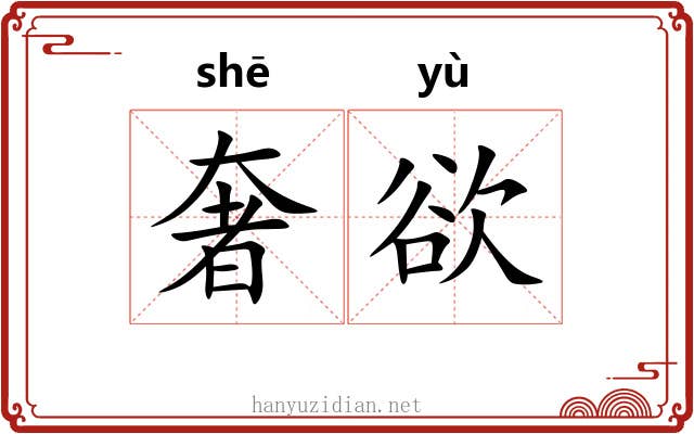 奢欲