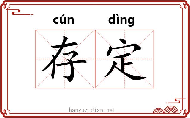 存定 存定