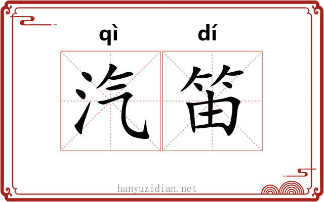汽笛 汽笛