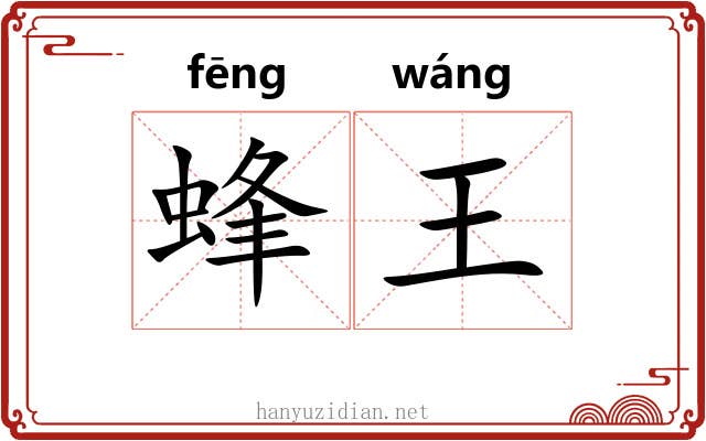蜂王 蜂王