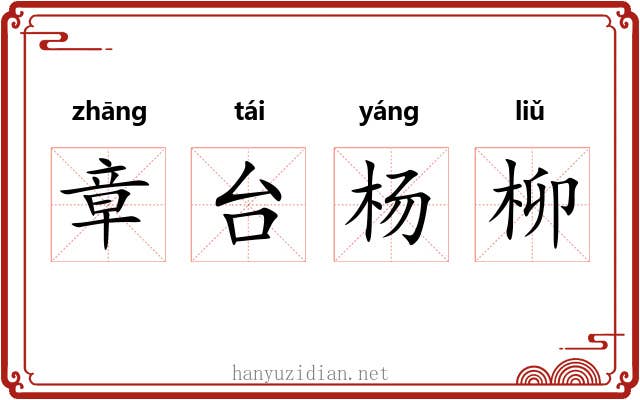章台杨柳 章台杨柳