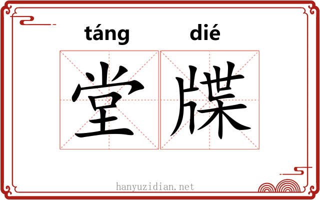 堂牒