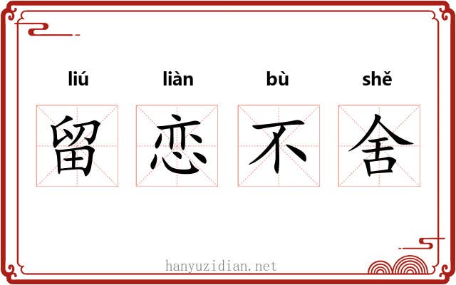 留恋不舍 留恋不舍