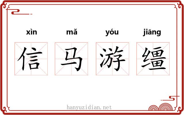 信马游缰