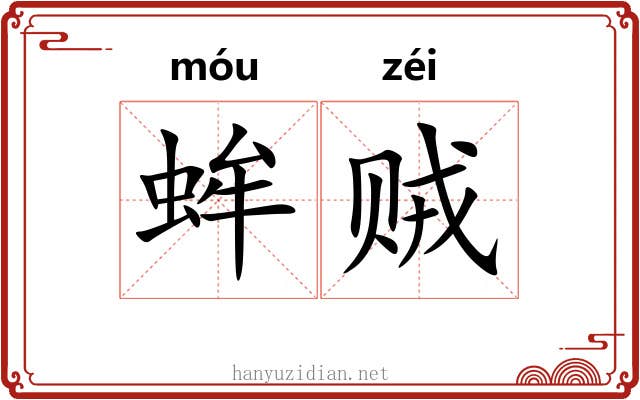 蛑贼