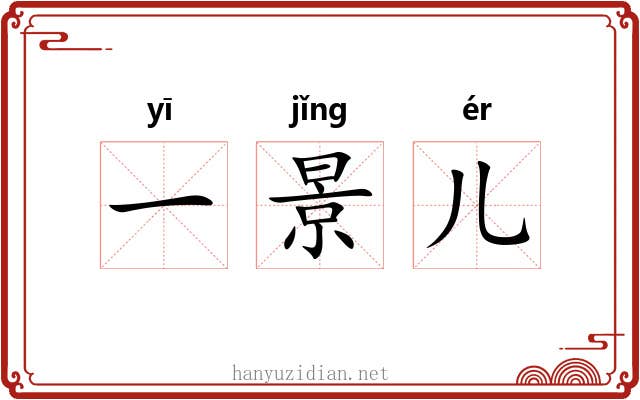 一景儿 一景儿