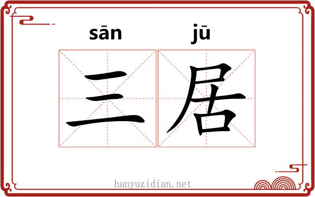 三居