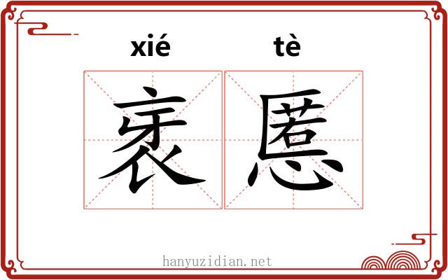 衺慝