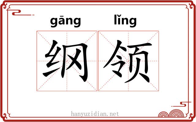 纲领