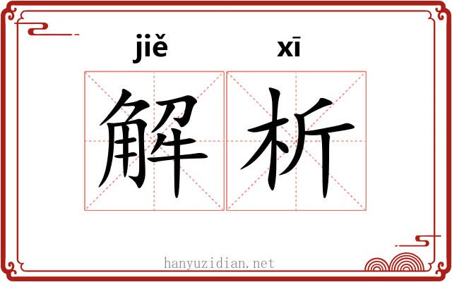 解析