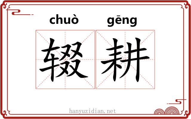 辍耕