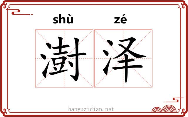 澍泽
