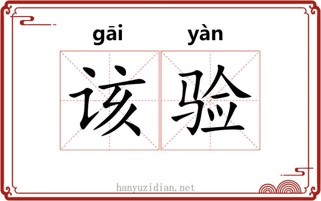该验