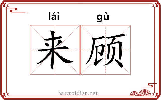 来顾