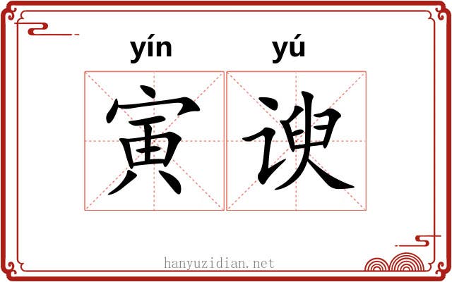 寅谀