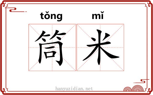 筒米