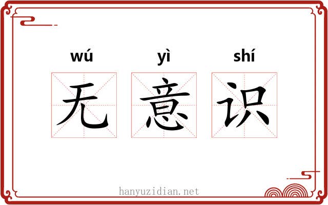 无意识
