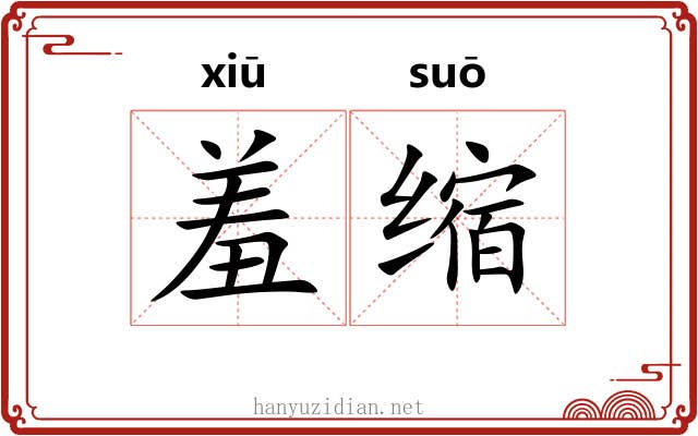 羞缩 羞缩