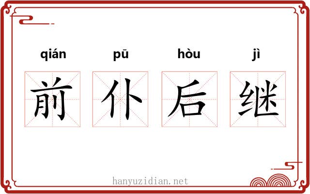 前仆后继 前仆后继
