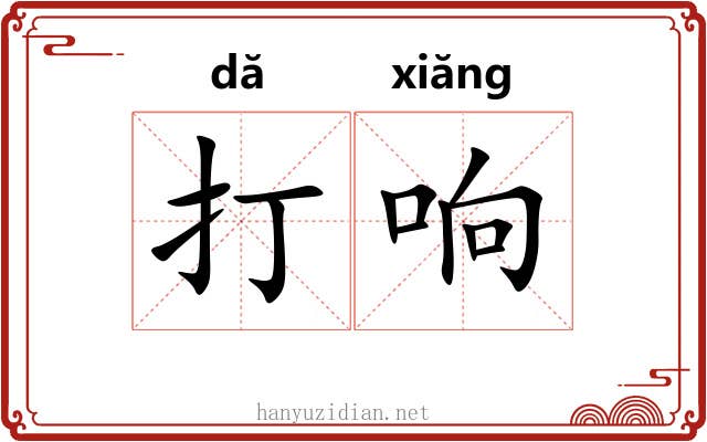 打响 打响