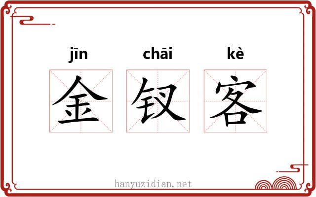 金钗客 金钗客