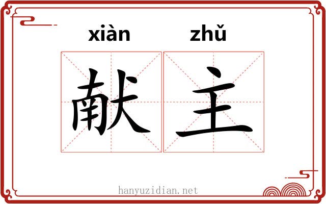 献主 献主