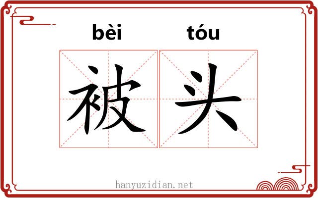 被头 被头