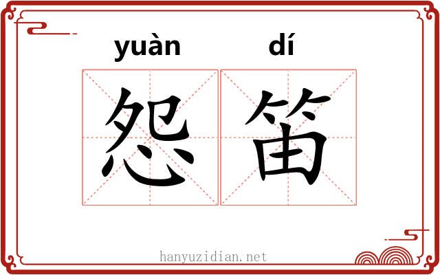怨笛