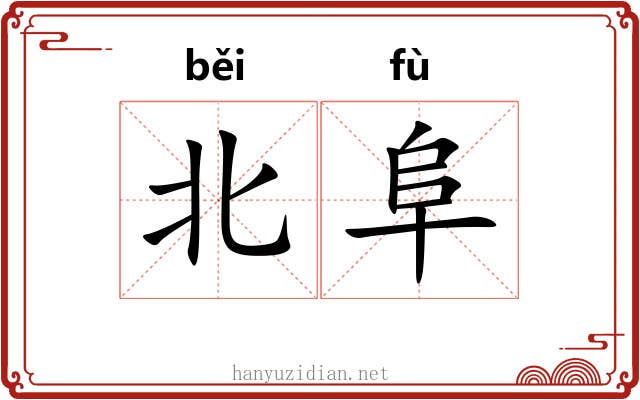 北阜