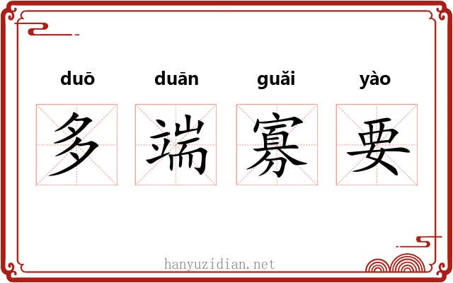 多端寡要 多端寡要