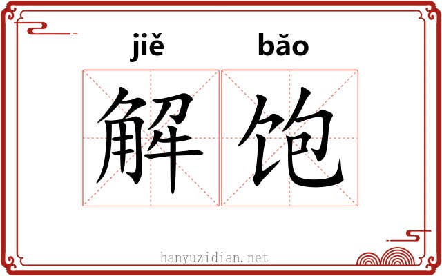 解饱 解饱