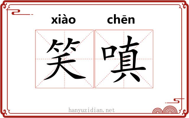 笑嗔