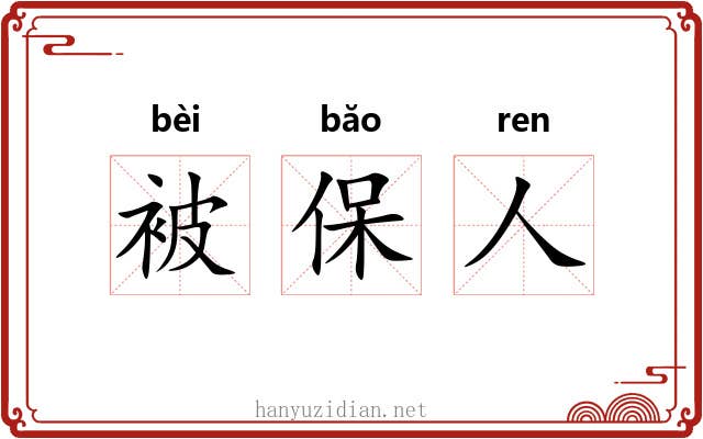 被保人 被保人