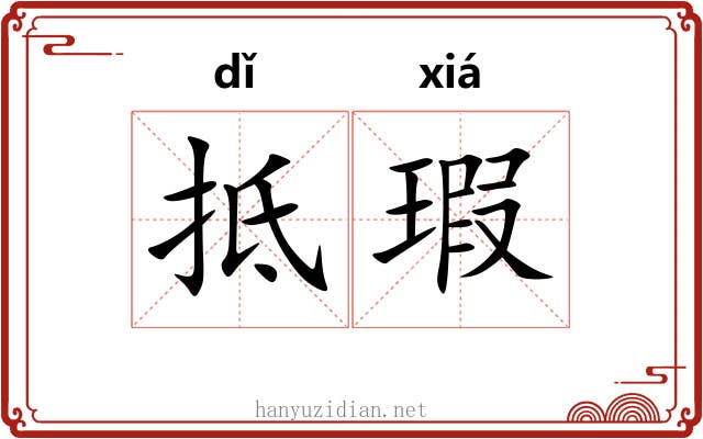 抵瑕