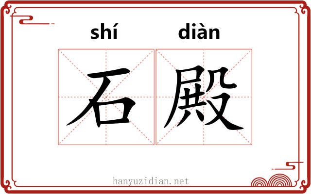石殿 石殿
