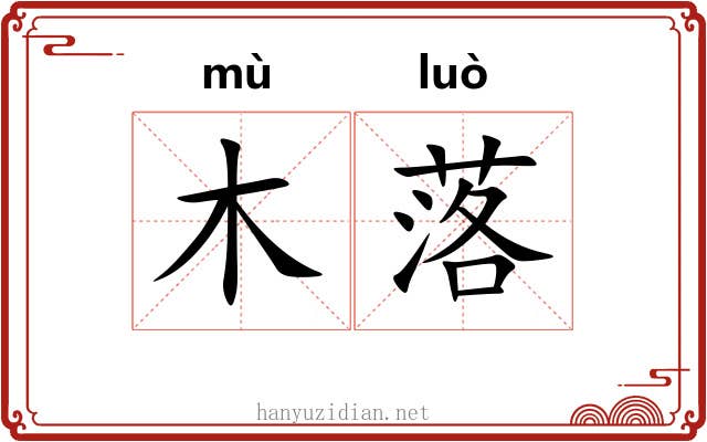 木落 木落