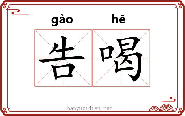 告喝