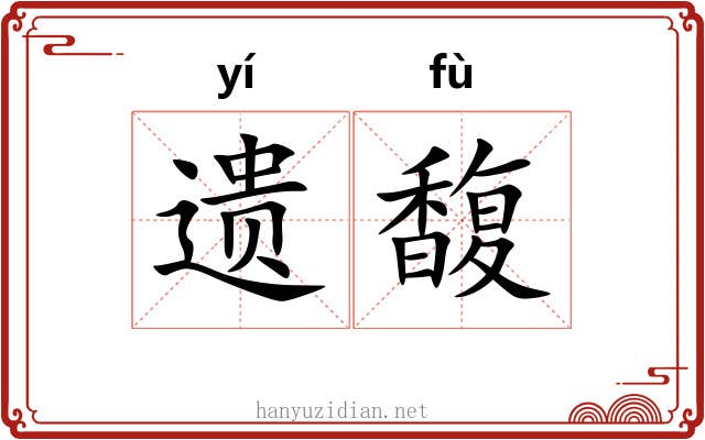 遗馥