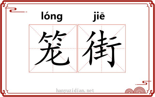 笼街