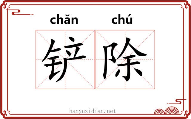 铲除