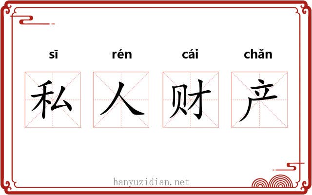 私人财产 私人财产